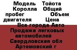  › Модель ­ Тойота Королла › Общий пробег ­ 196 000 › Объем двигателя ­ 2 › Цена ­ 280 000 - Все города Авто » Продажа легковых автомобилей   . Свердловская обл.,Артемовский г.